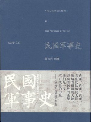 cover image of 民国军事史（第四卷上册）
